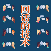 回話的技術(shù)： 拍手叫好的臨場(chǎng)說(shuō)話術(shù)，說(shuō)服所有人-胡元斌-大呂說(shuō)文史
