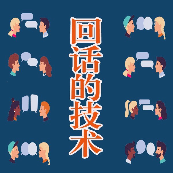 回话的技术： 拍手叫好的临场说话术，说服所有人