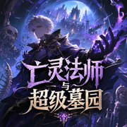 亡灵法师与超级墓园|精品双播-佚名-有声当歌
