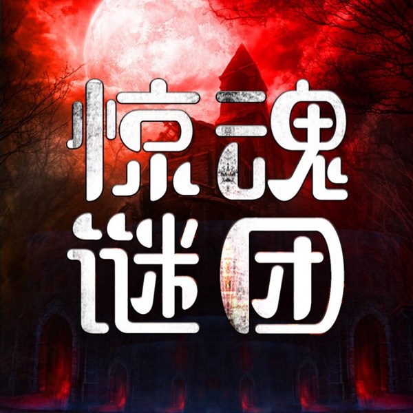 震惊世界的惊魂谜团|未解之谜