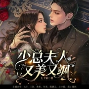 少總夫人又美又颯-七十柒-播音喜鵲有聲，主播大U，播音小少娘，主播CV-璟然，希希22033558，主播三條，陳酒兒22132098