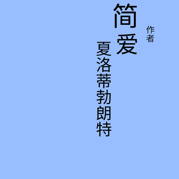 简爱