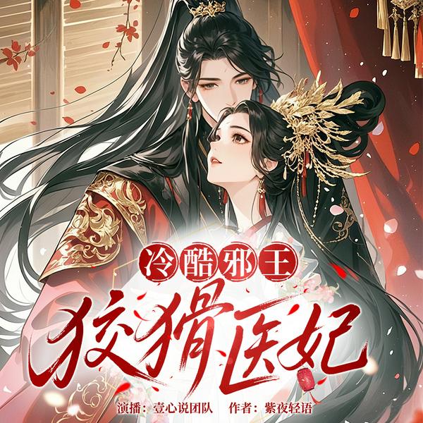 冷酷邪王:狡猾医妃|穿越王妃×变态王爷|权谋|爱恨交锋