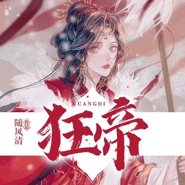狂帝