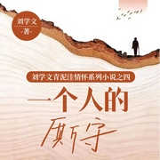 一个人的厮守|刘学文|青泥洼情怀系列小说之四--喜马拉雅