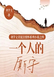 一个人的厮守|刘学文|青泥洼情怀系列小说之四--Magic月亮999