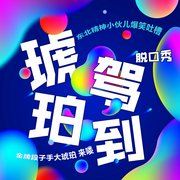 琥珀驾到|琥珀聊热点-佚名-主播大琥珀