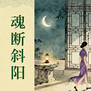 民国相思赋|魂断斜阳-冯玉奇-条贯文化