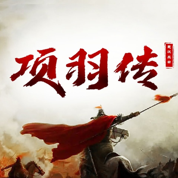 项羽为什么会败给刘邦？|悲情英雄项羽的一生|楚汉争霸爽文历史