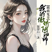 萌萌鬼妻：我的傲娇阴阳师-温留白-会飞的毛笔_次元口袋