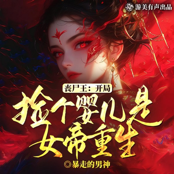 丧尸王:开局捡个婴儿是女帝重生|末世生存|丧尸王者|多人有声剧
