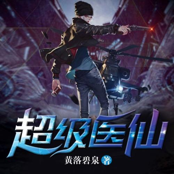 超级医仙极品神医混都市