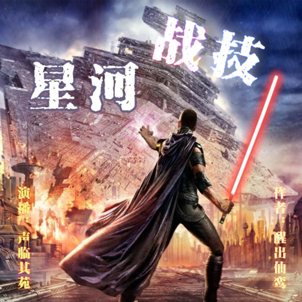 【多播科幻悬疑】星河战技