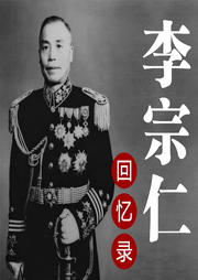 李宗仁回忆录：我与蒋介石的恩怨内幕|中国近代史-佚名-大吕说文史