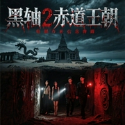 黑轴2：赤道王朝|周建龙|南派三叔天下霸唱推荐|悬疑惊悚探险-顾非鱼-周建龙|中广影音，中广影音