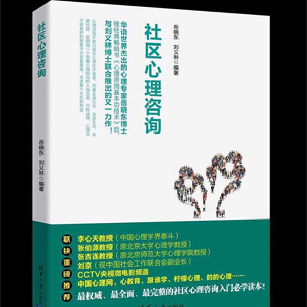 《社区心理咨询》岳晓东、刘义林士联合编著