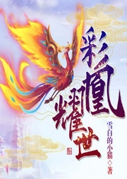 彩凰耀世|玄幻+|上部完结-雪白的小猫-精玲嫣儿