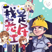 我是农民工|多人剧-如风-鬼书生