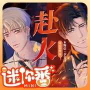 赴火|迷你番|丨双男主替身本分丨现言多人有声剧丨阔耳魔方出品--喜马拉雅