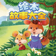 繪本故事|睡前故事-佚名-大智慧和小碩果