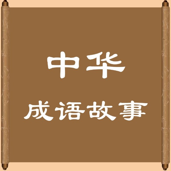 中华成语历史故事