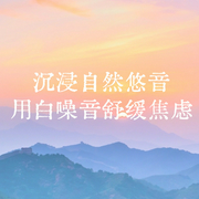 沉浸自然悠音，用白噪音舒缓焦虑-佚名-主播点阅有声