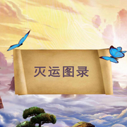 滅運圖錄起點修仙五星推薦-佚名-主播通航飛行員烏蘭高娃