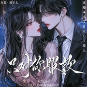 只对你服软|先虐后甜 偏执独宠|多人有声剧--喜马拉雅