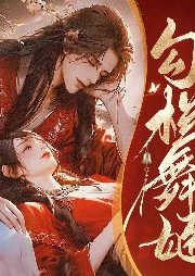 狐媚舞姬嫁给将军只为复国-佚名-悦尔music
