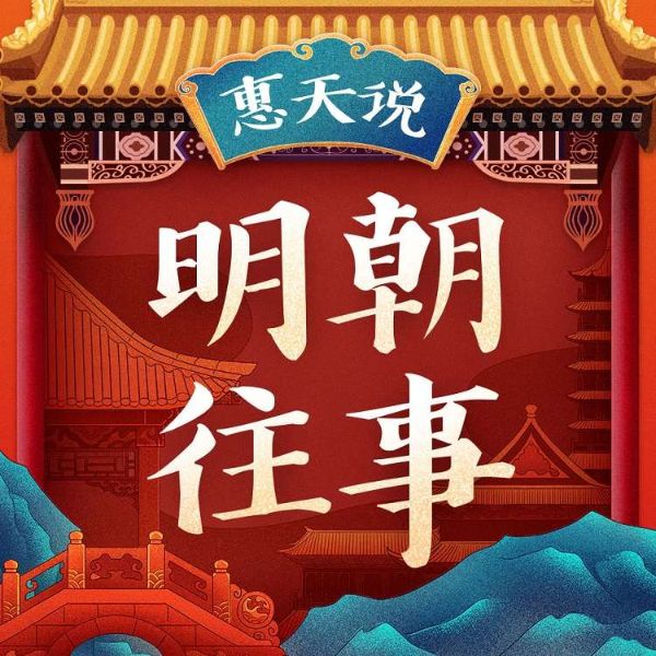 惠天说明朝往事 | 精品有声剧