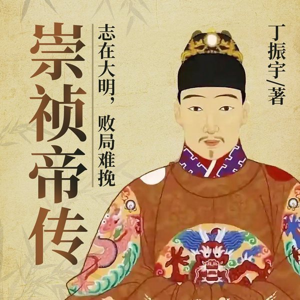 崇祯帝传:志在大明,败局难挽