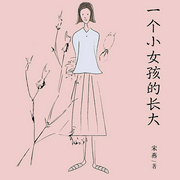 一个小女孩的长大