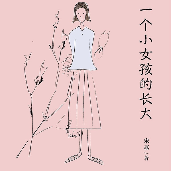 一个小女孩的长大