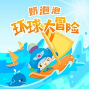 奶泡泡环球大冒险