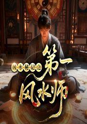 第一风水师|风水秘记|悬疑灵异--喜马拉雅