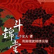 斗锦堂-一个女人-主播一笑将眠兮，令狐笑笑生