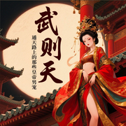 武则天通天路上的那些皇帝男宠-佚名-老六故事汇
