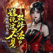 从废物到无敌,还说这不是双修法|热血玄幻|凡人修仙|多女主爽文