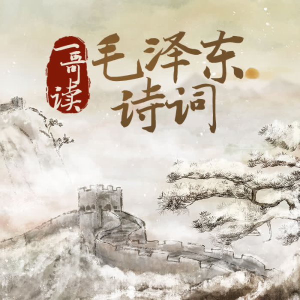 一哥读毛泽东诗词