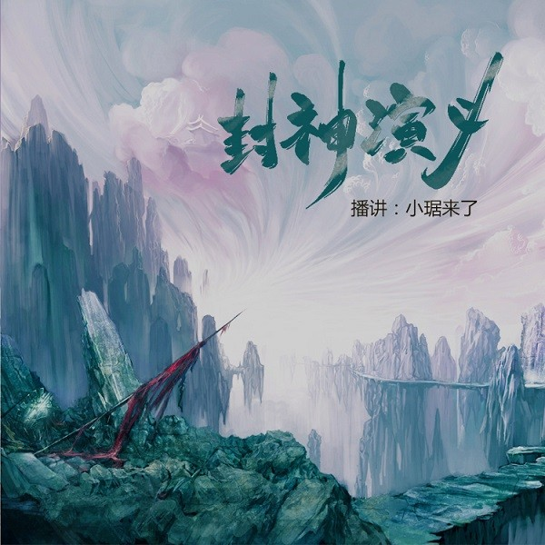 封神演义