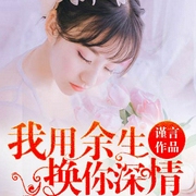 我用余生，换你深情-谨言-音阅之声，钱多多