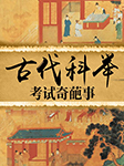 古代科举考试奇葩事-洪宇-龙庙山精品故事