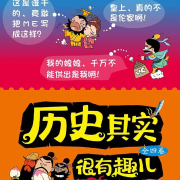 历史脱口秀&mdash;&mdash;历史其实很有趣-评书相声大全-评书相声大全-