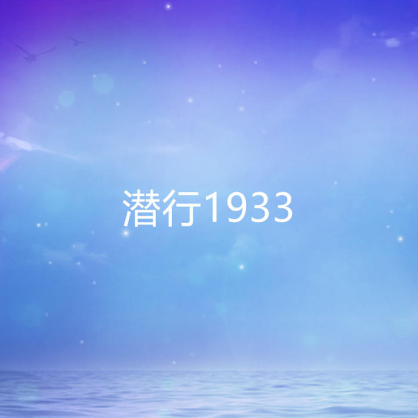 潜行1933