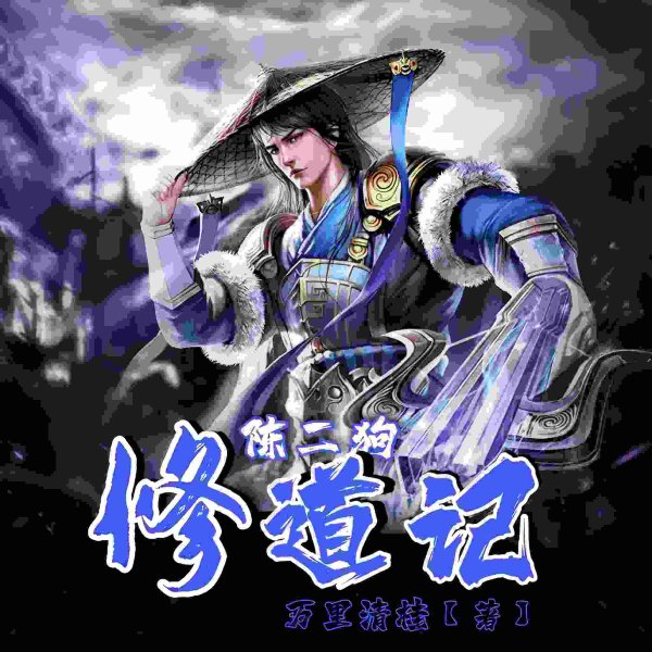 陈二狗修道记|悬疑灵异|志怪异闻