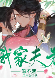 我家夫君惹不起‖古文言情‖穿越甜宠-佚名-主播大火焰