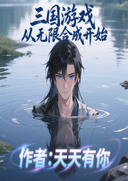 三国游戏从无限合成开始-天天有你-雨欣_次元口袋