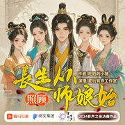 长生从照顾师娘始|爽文|金手指|穿越重生|多女主|打脸逆袭--喜马拉雅