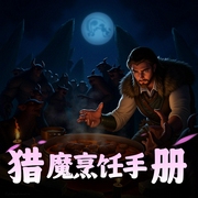 猎魔烹饪手册|起点大神魔幻作品|热血多人有声剧-佚名-云廷剧社