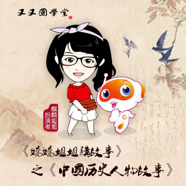 又又国学堂：中国历史人物故事